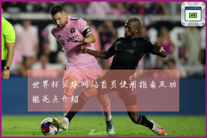 世界杯买球网站首页使用指南及功能亮点介绍