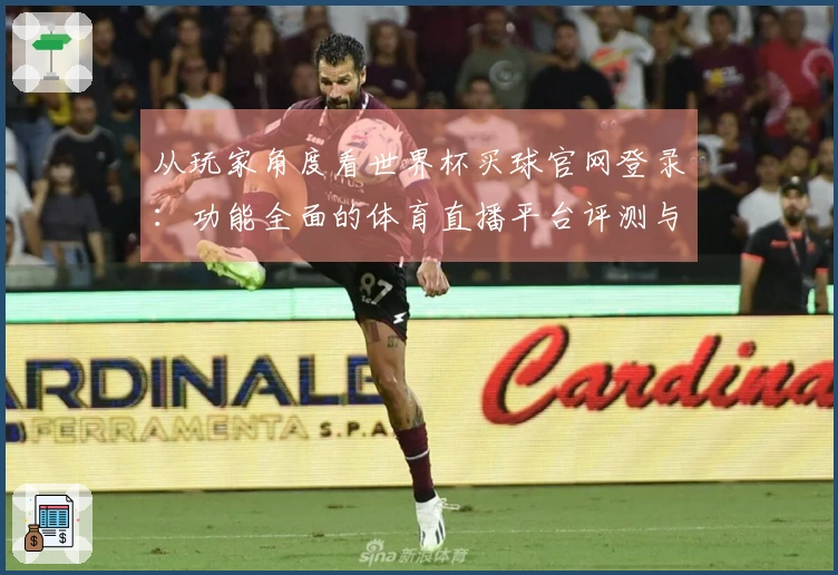 从玩家角度看世界杯买球官网登录：功能全面的体育直播平台评测与体验分享