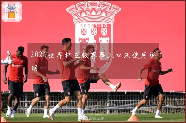 2026世界杯正版赛事入口及使用说明