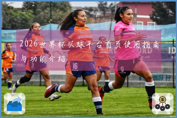 2026世界杯买球平台首页使用指南与功能介绍
