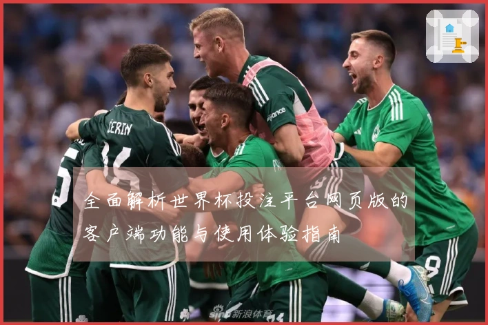 全面解析世界杯投注平台网页版的客户端功能与使用体验指南