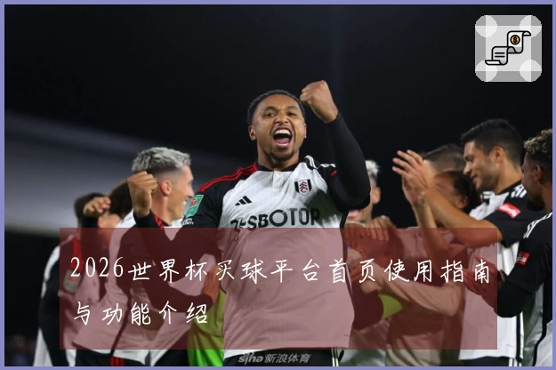 2026世界杯买球平台首页使用指南与功能介绍