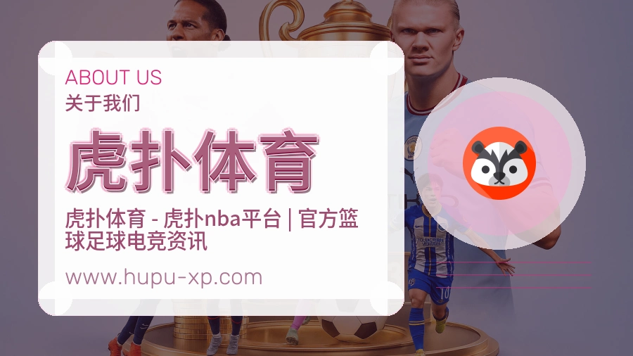 关于 虎扑体育